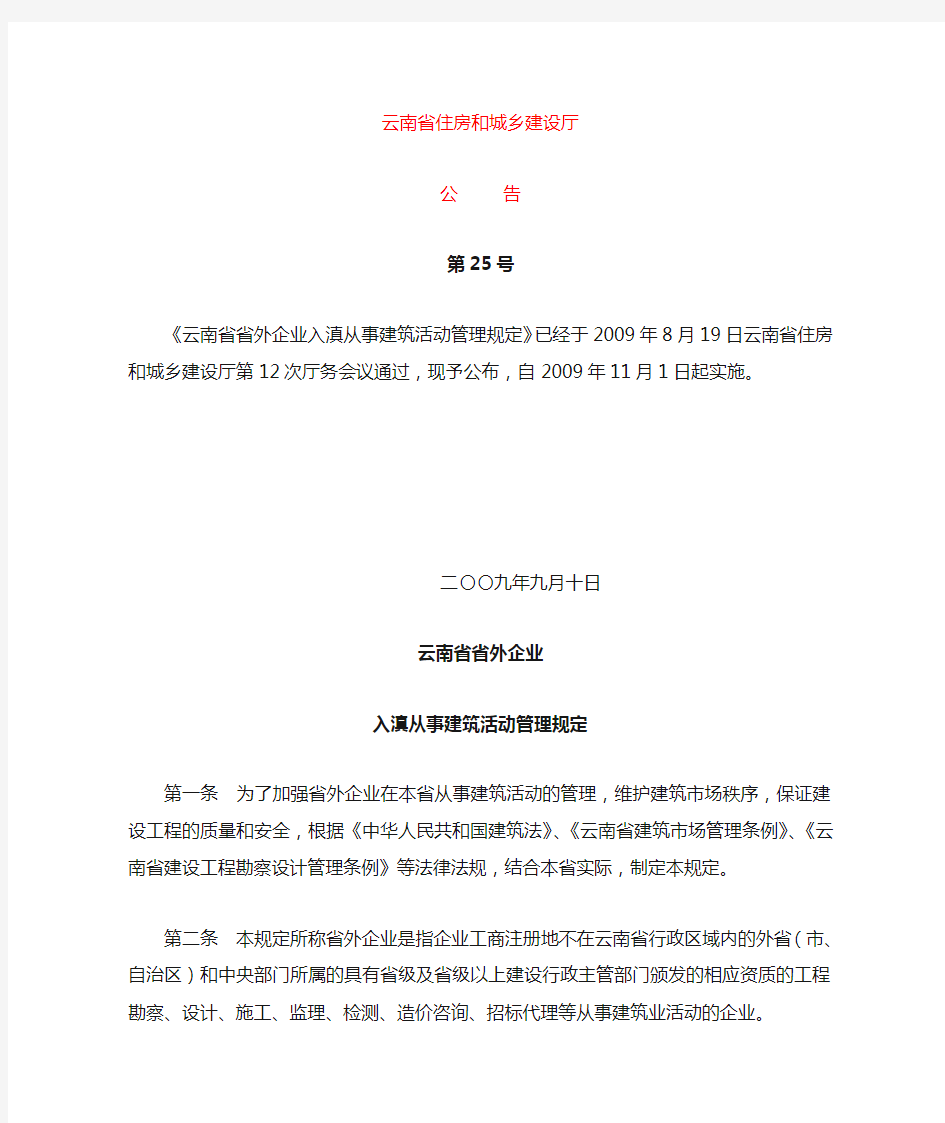 《云南省省外企业入滇从事建筑管理规定》2009.1.1起实施