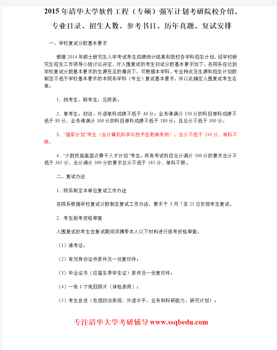 2015年清华大学软件工程(专硕)强军计划考研院校介绍、专业目录、招生人数、参考书目、历年真题、复试安排