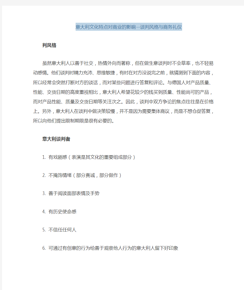 意大利文化特点对商业的影响——谈判风格与商务礼仪