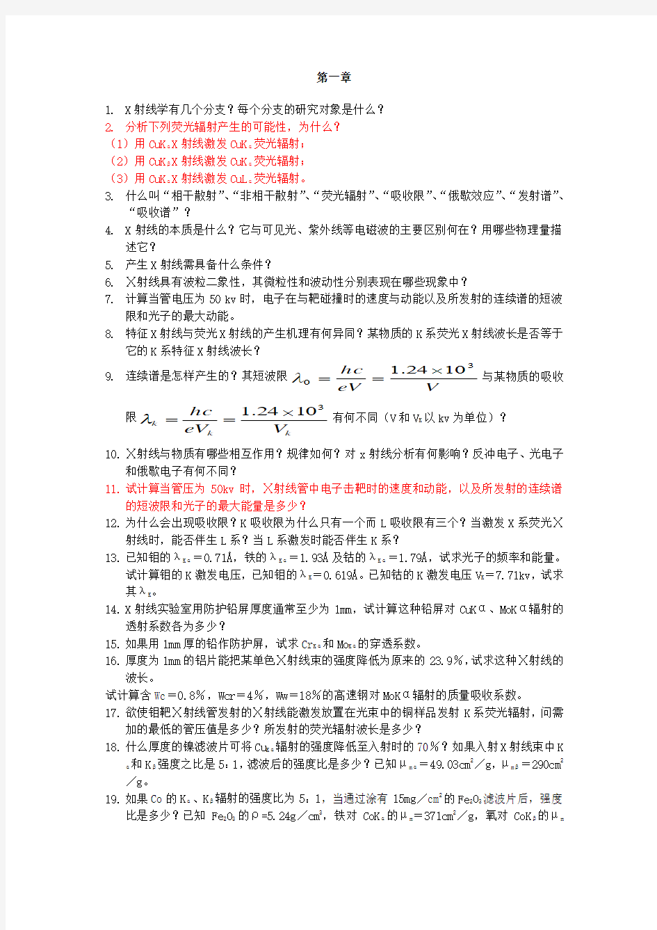 材料现代分析测试方法习题答案