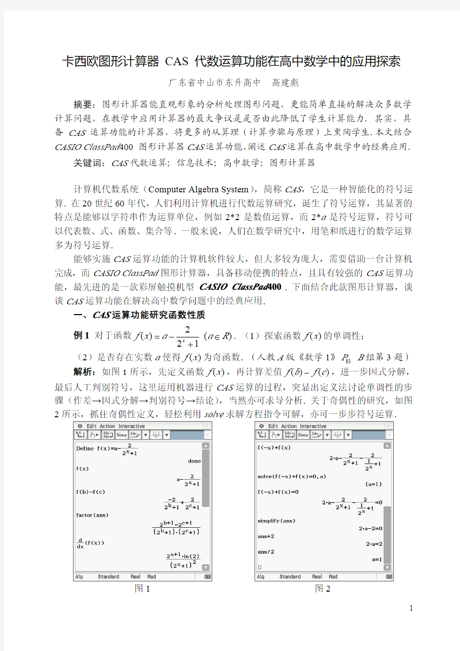 卡西欧图形计算器CAS代数运算功能在高中数学中的应用探索