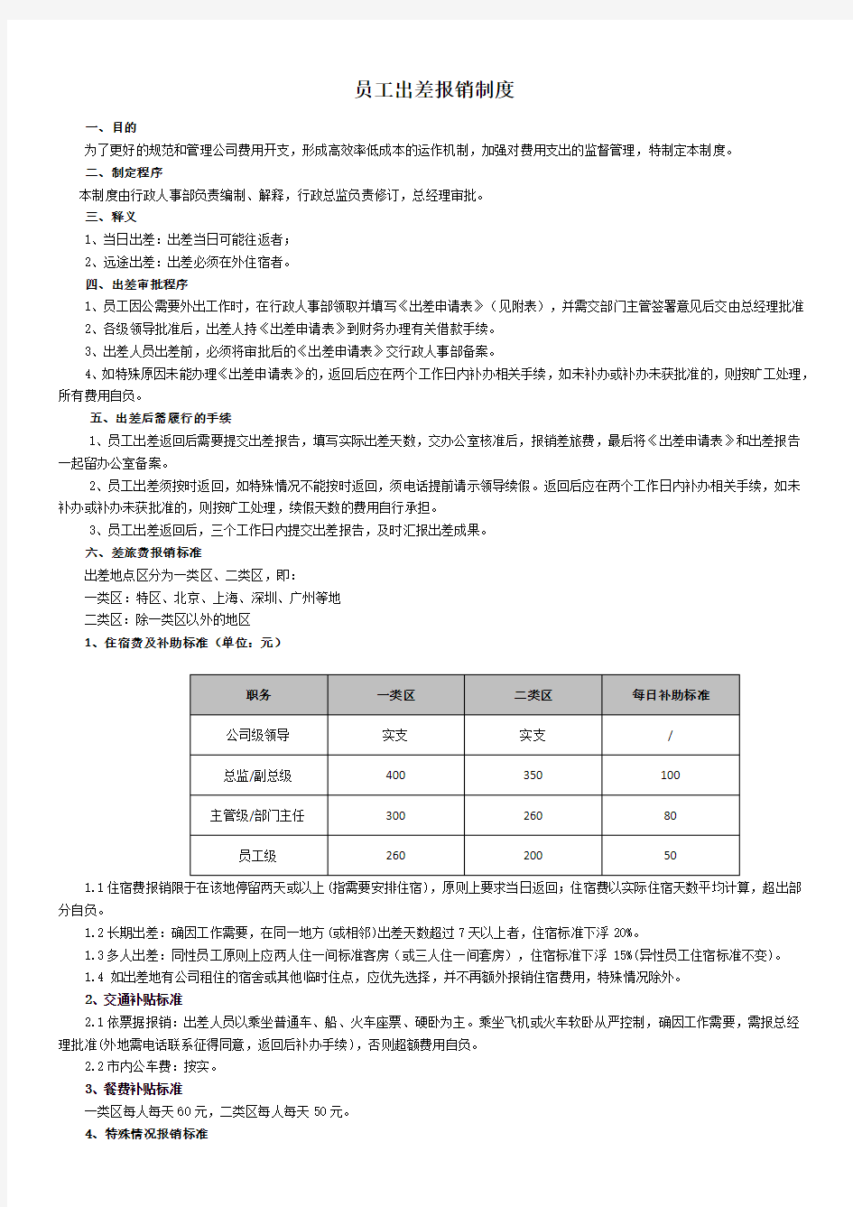 员工出差管理制度