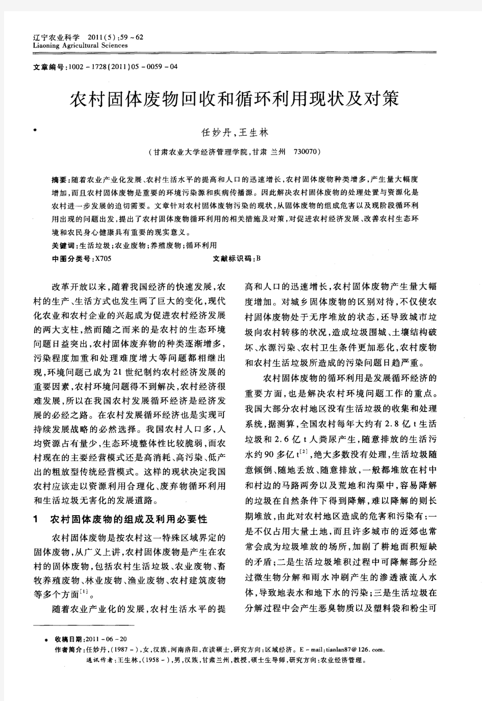 农村固体废物回收和循环利用现状及对策