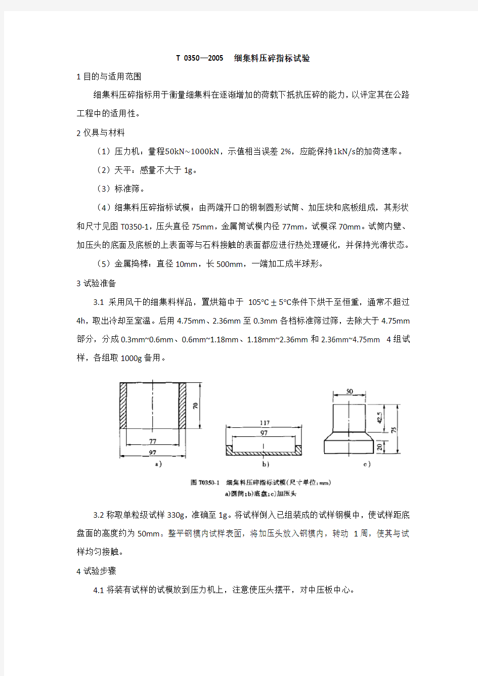 细集料压碎指标试验