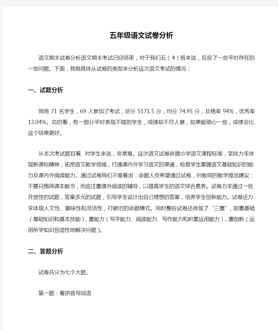 五年级语文试卷分析