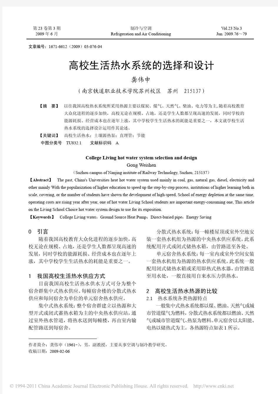 高校生活热水系统的选择和设计