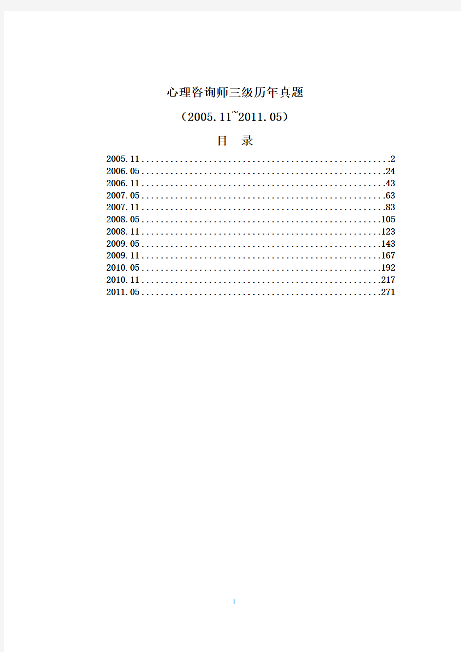 心理咨询师三级历年真题及答案(2005.11至2011.05)