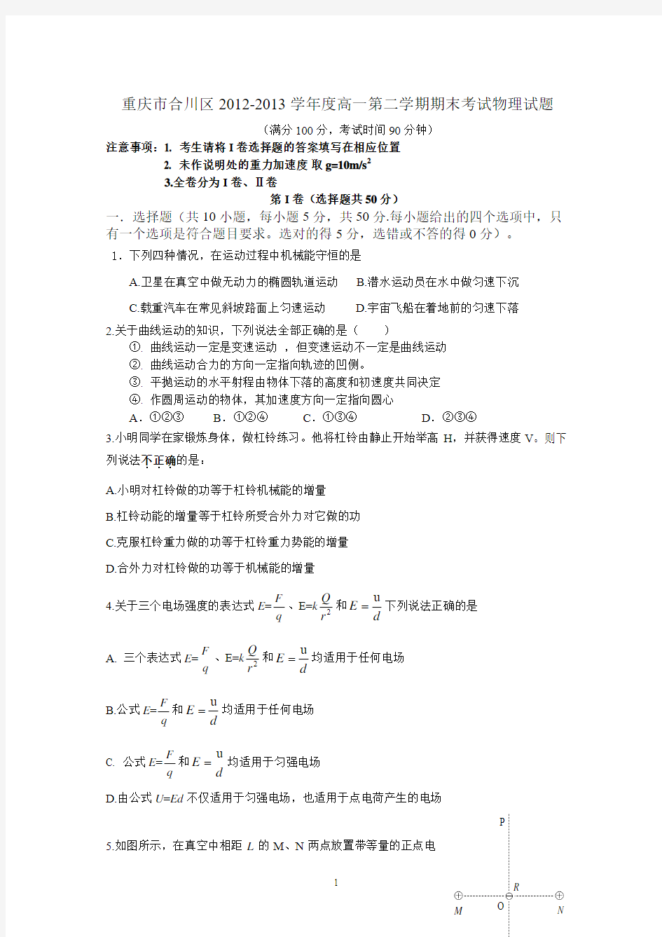 重庆市合川区2012-2013学年度高一第二学期期末考试物理试题