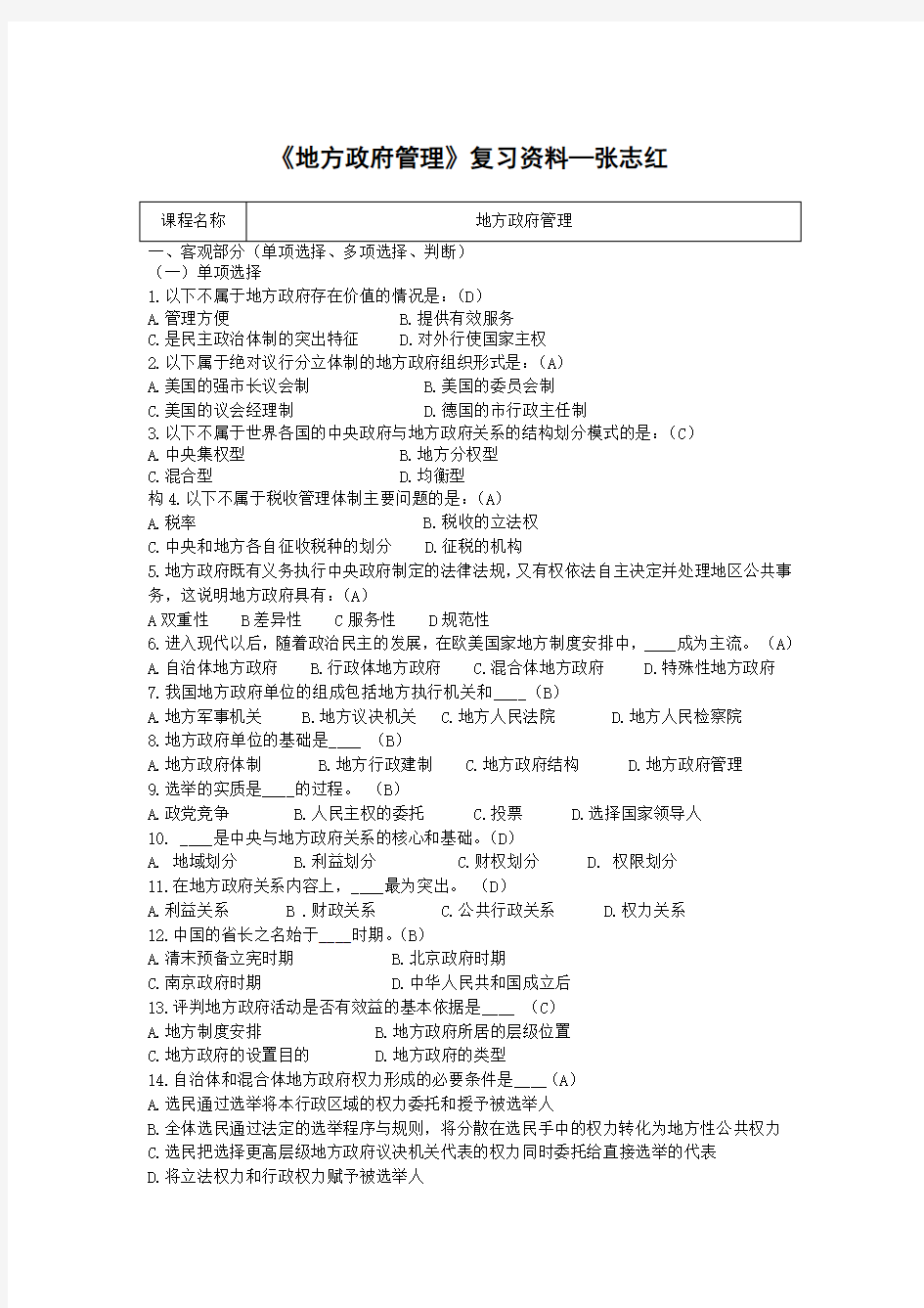 《地方政府管理》期末复习资料