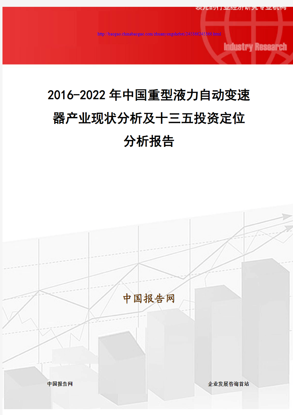 2016-2022年中国重型液力自动变速器产业现状分析及十三五投资定位分析报告