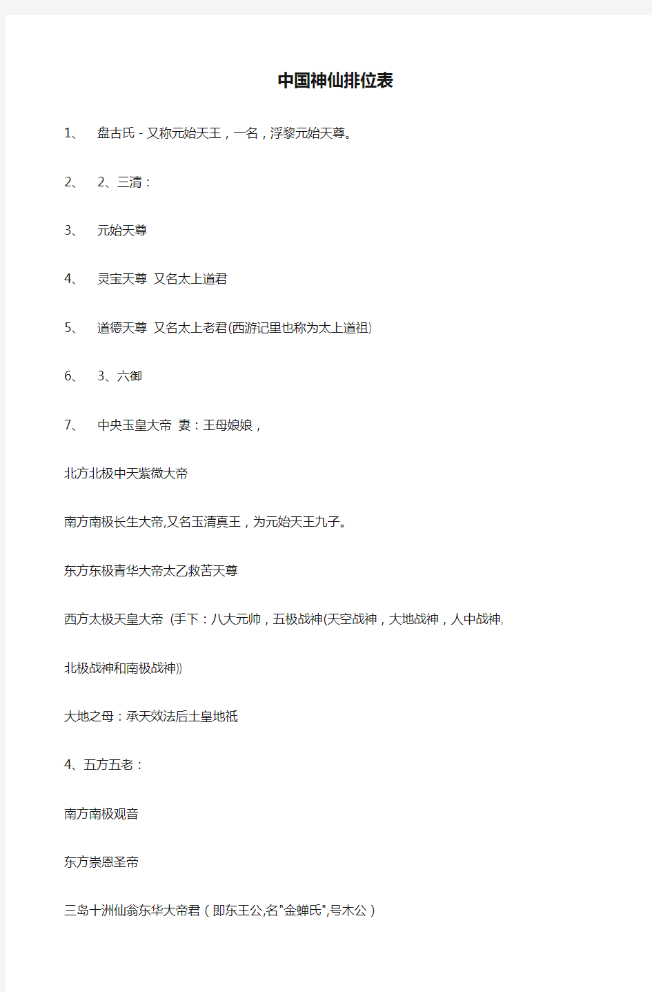 中国神仙排位表