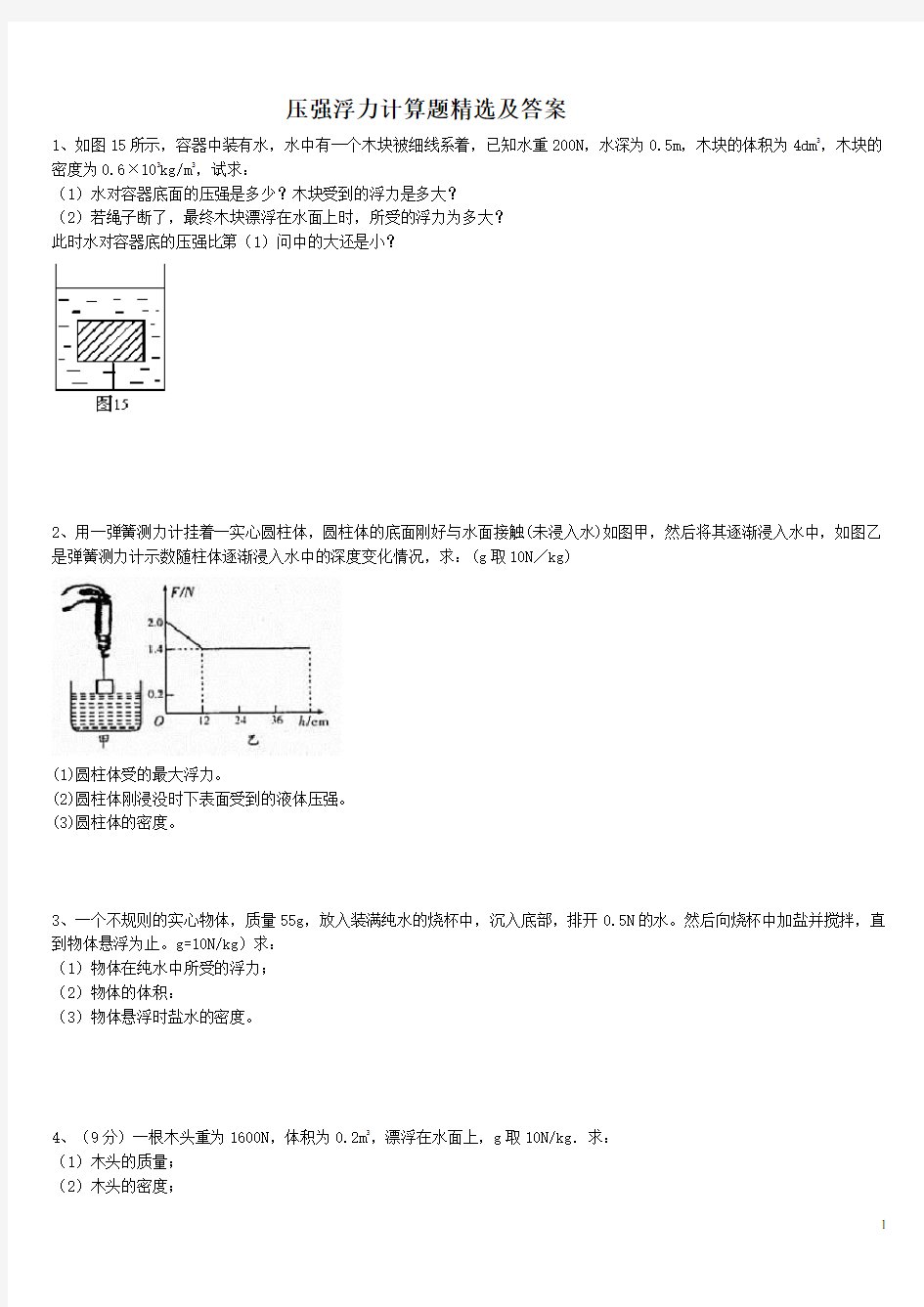 浮力压强计算题(含答案)