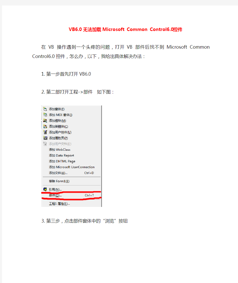 VB6.0中没有Microsoft Common Controls6.0部件