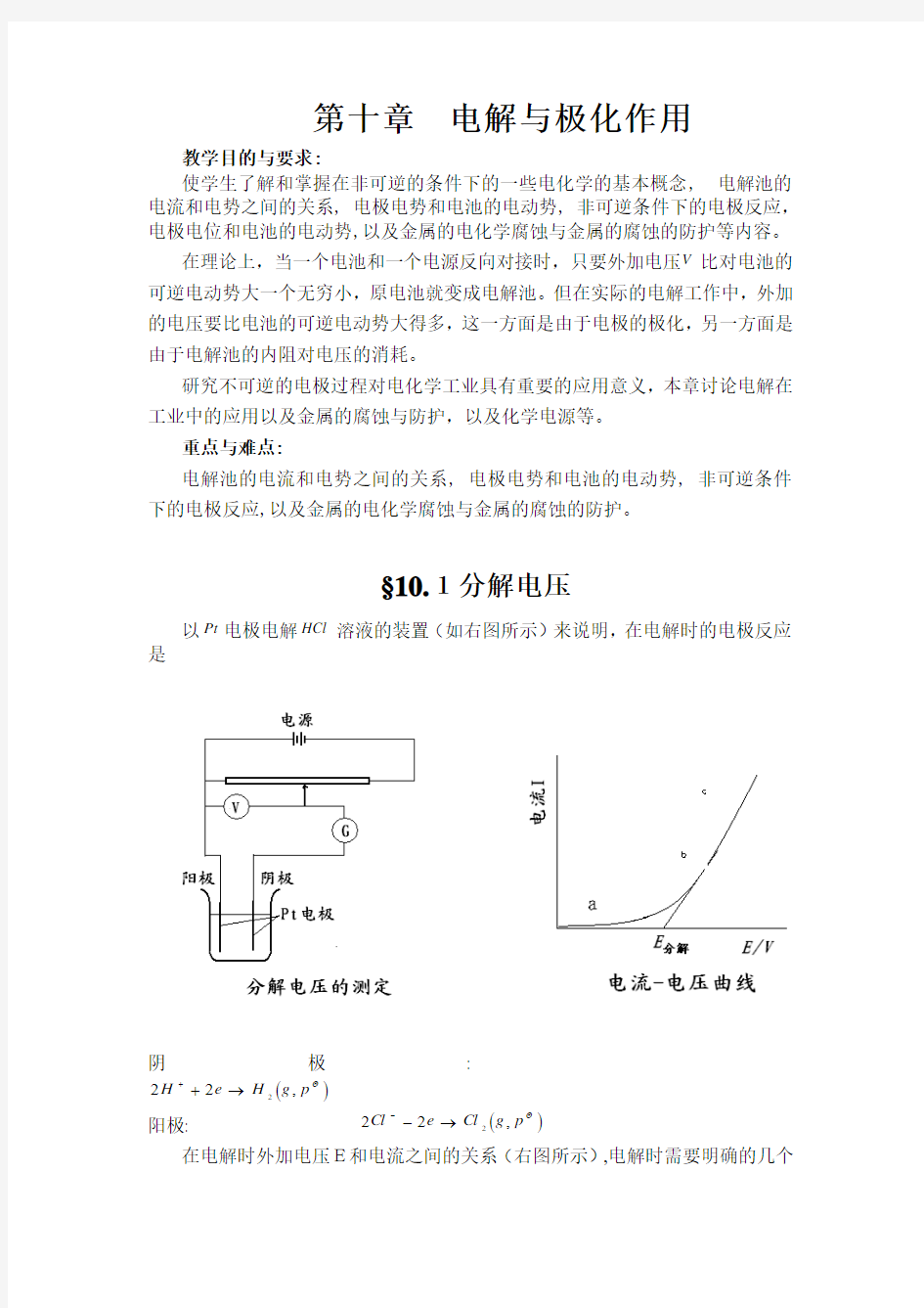 电解与极化作用