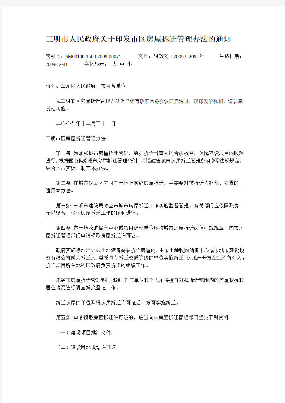 三明市人民政府关于印发市区房屋拆迁管理办法的通知