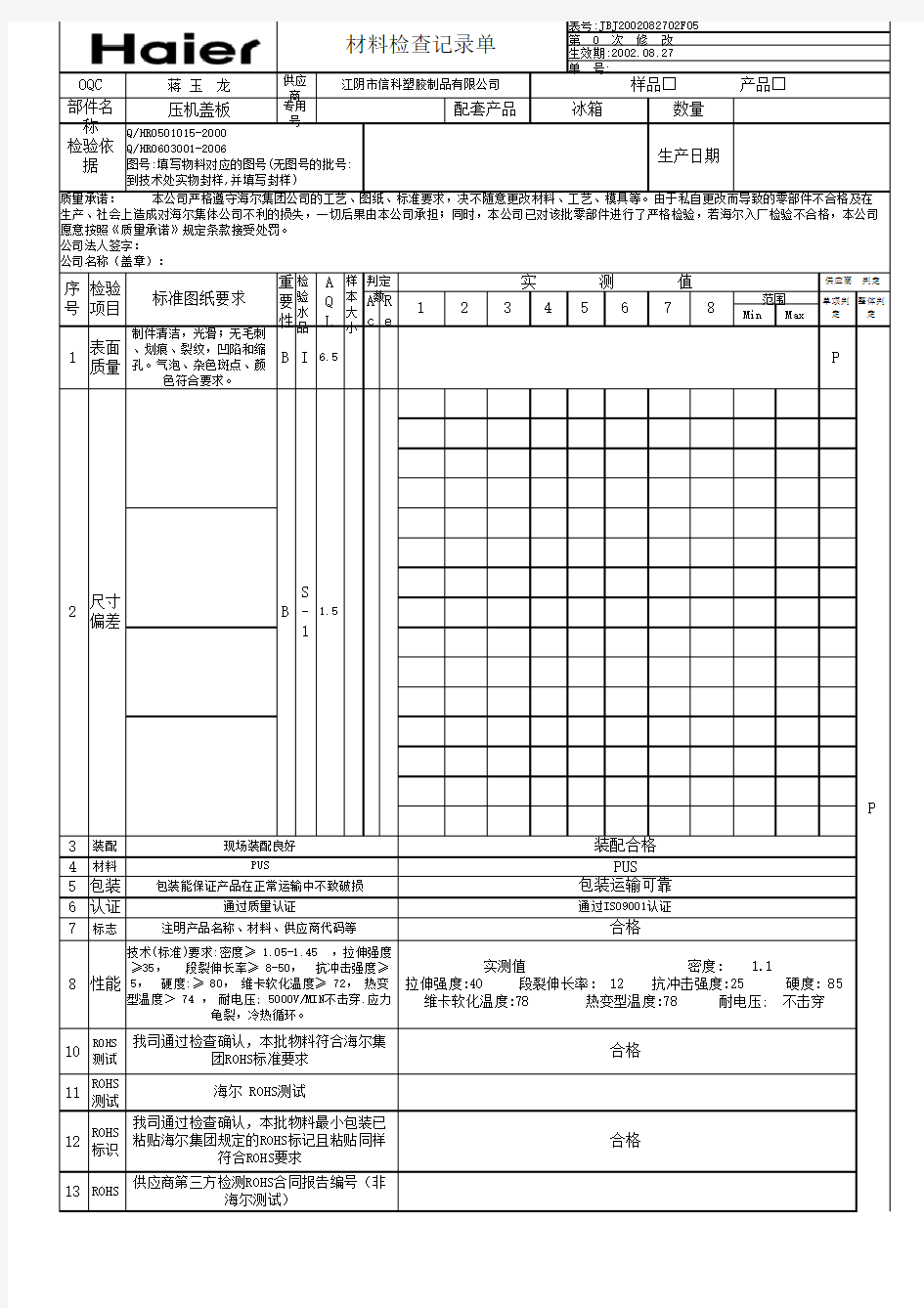 海尔材料检查记录单海外