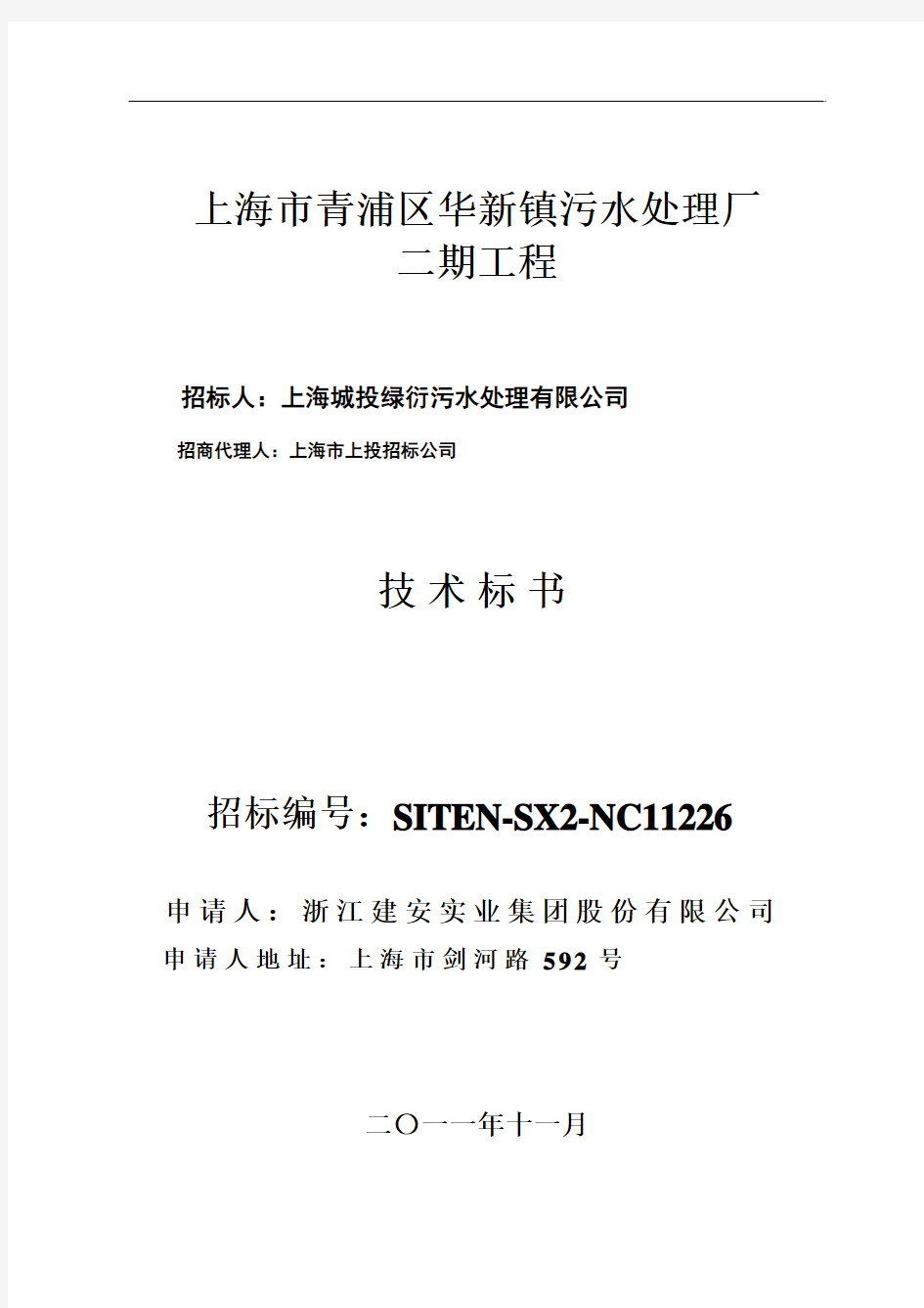 上海青浦华新镇污水处理厂二期设计技术方案