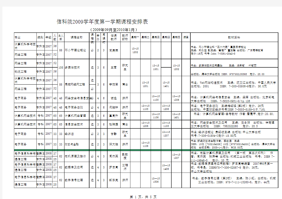 中山大学计算机专业第一学期课程安排表