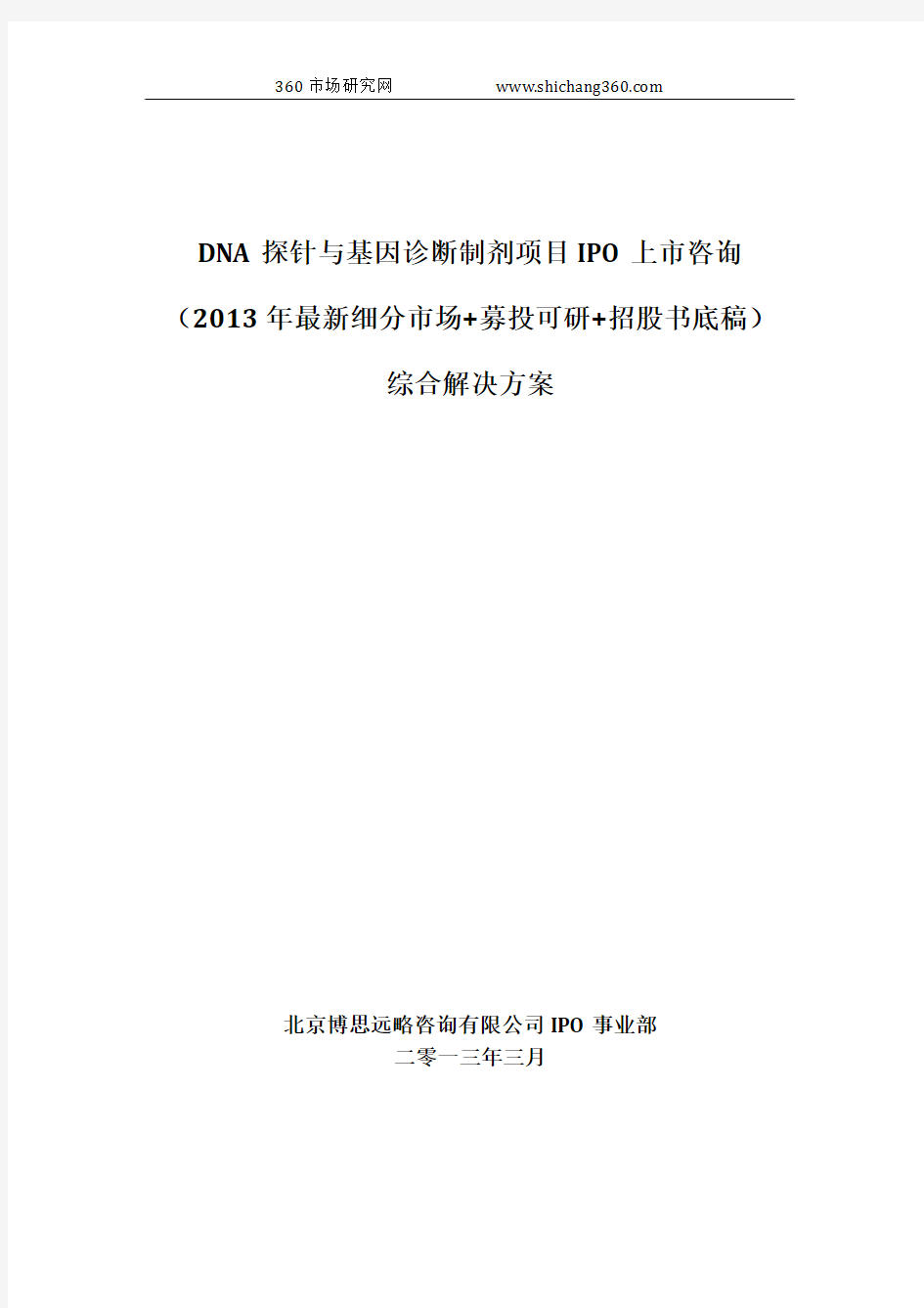 DNA探针与基因诊断制剂项目IPO上市咨询(2013年最新细分市场+募投可研+招股书底稿)综合解决方案