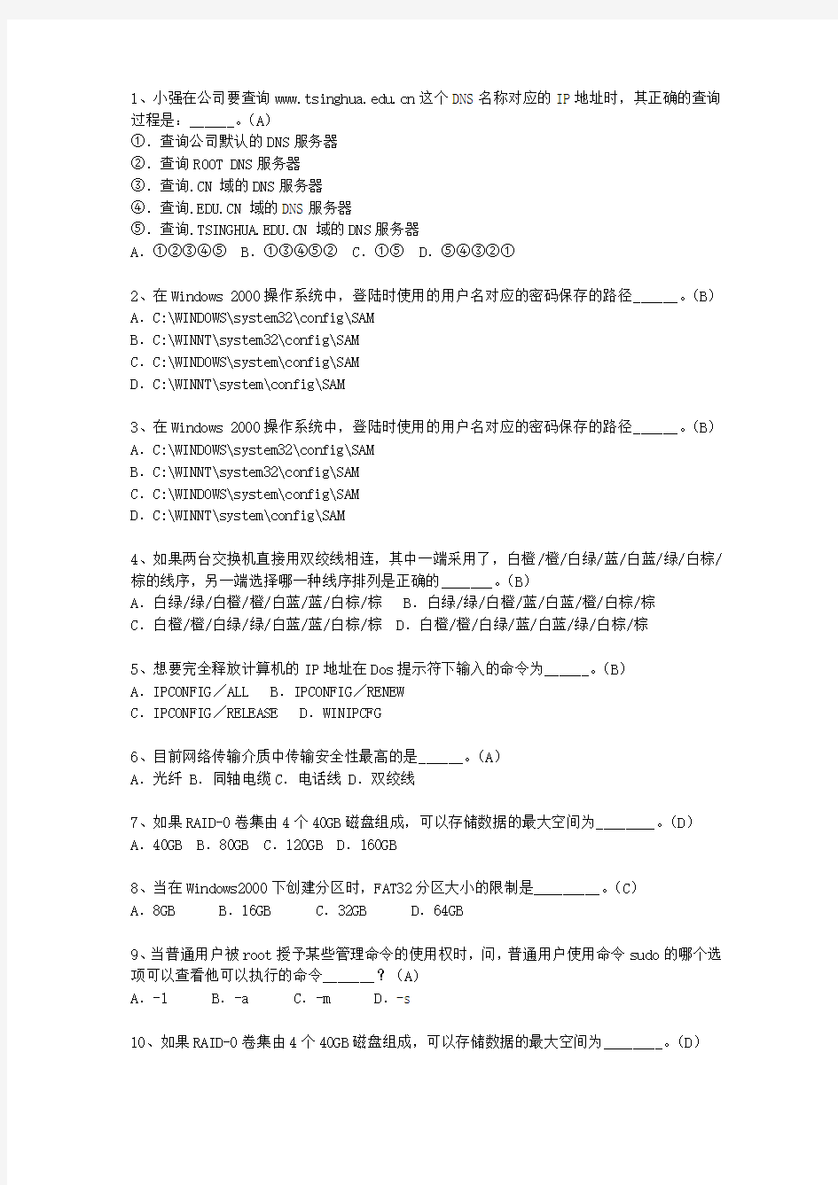 2010甘肃省网络工程师岗位职责理论考试试题及答案