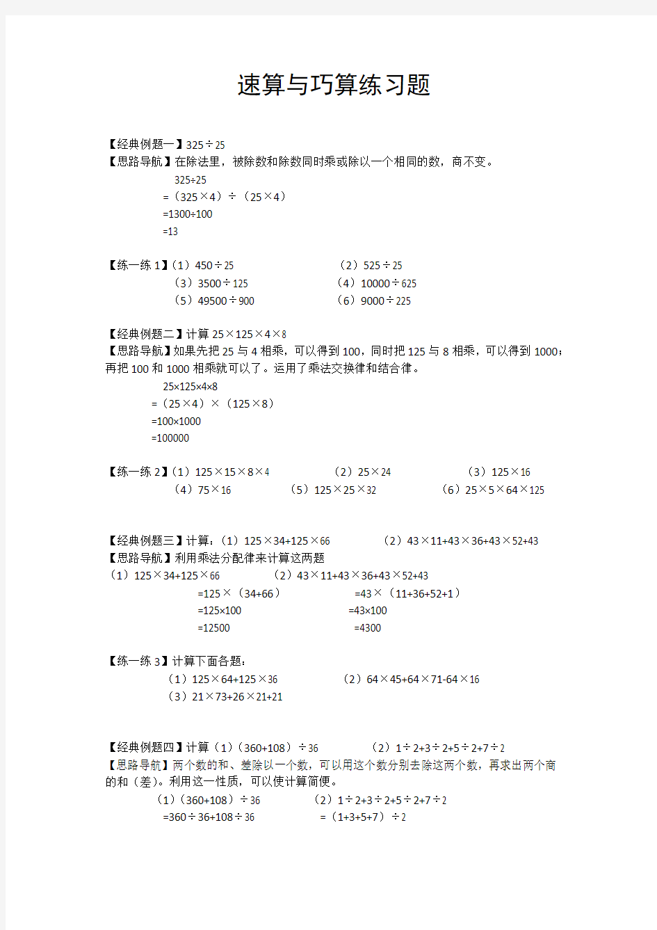 2速算与巧算练习题(乘除法)