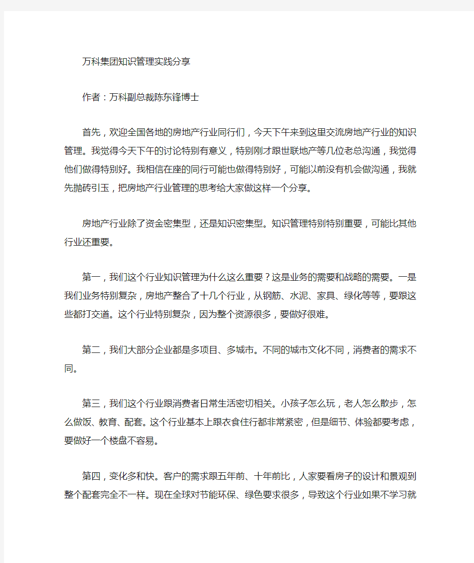 万科集团知识管理分享