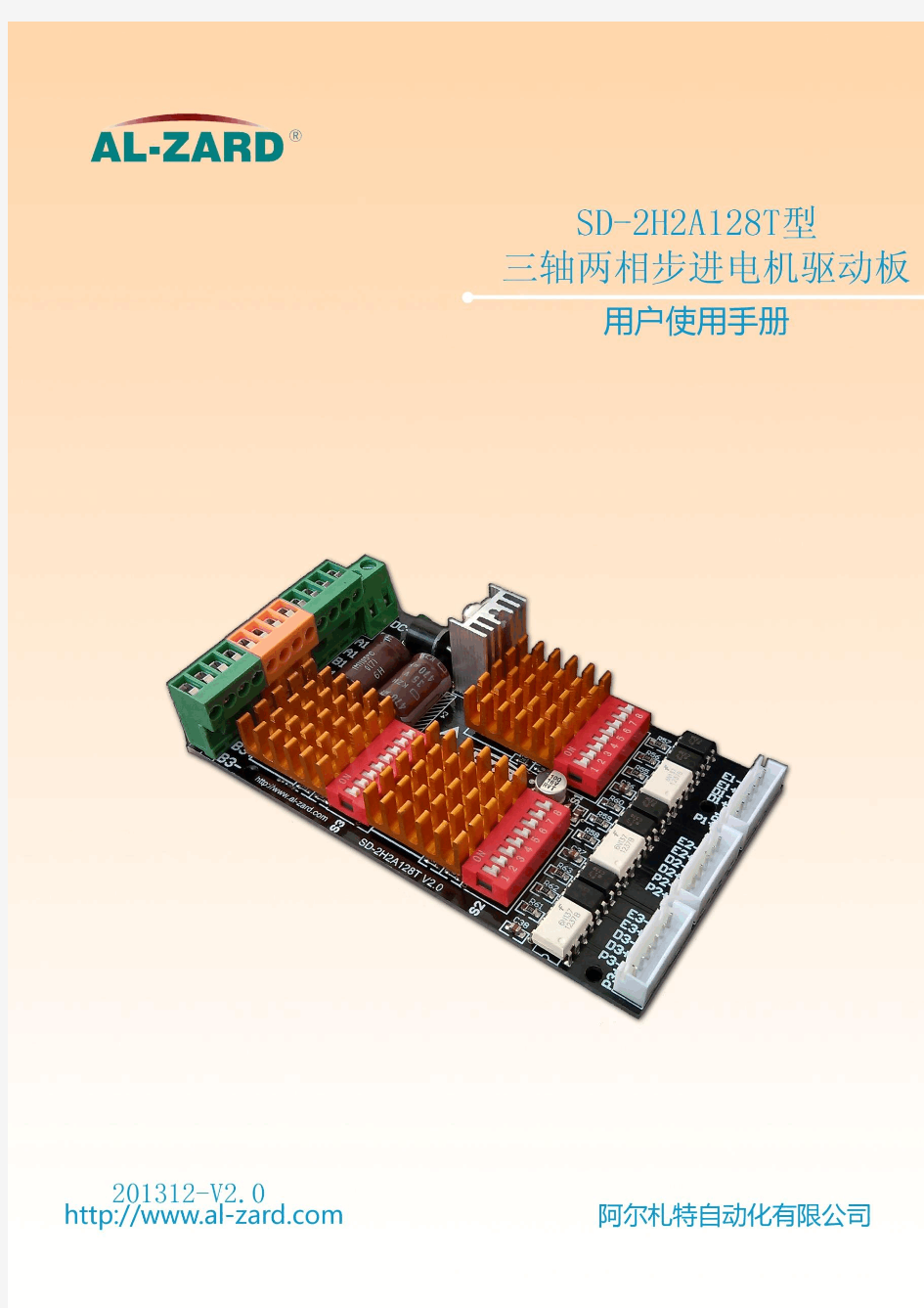 SD-2H2A128T型三轴两相步进电机驱动板使用手册V2.0