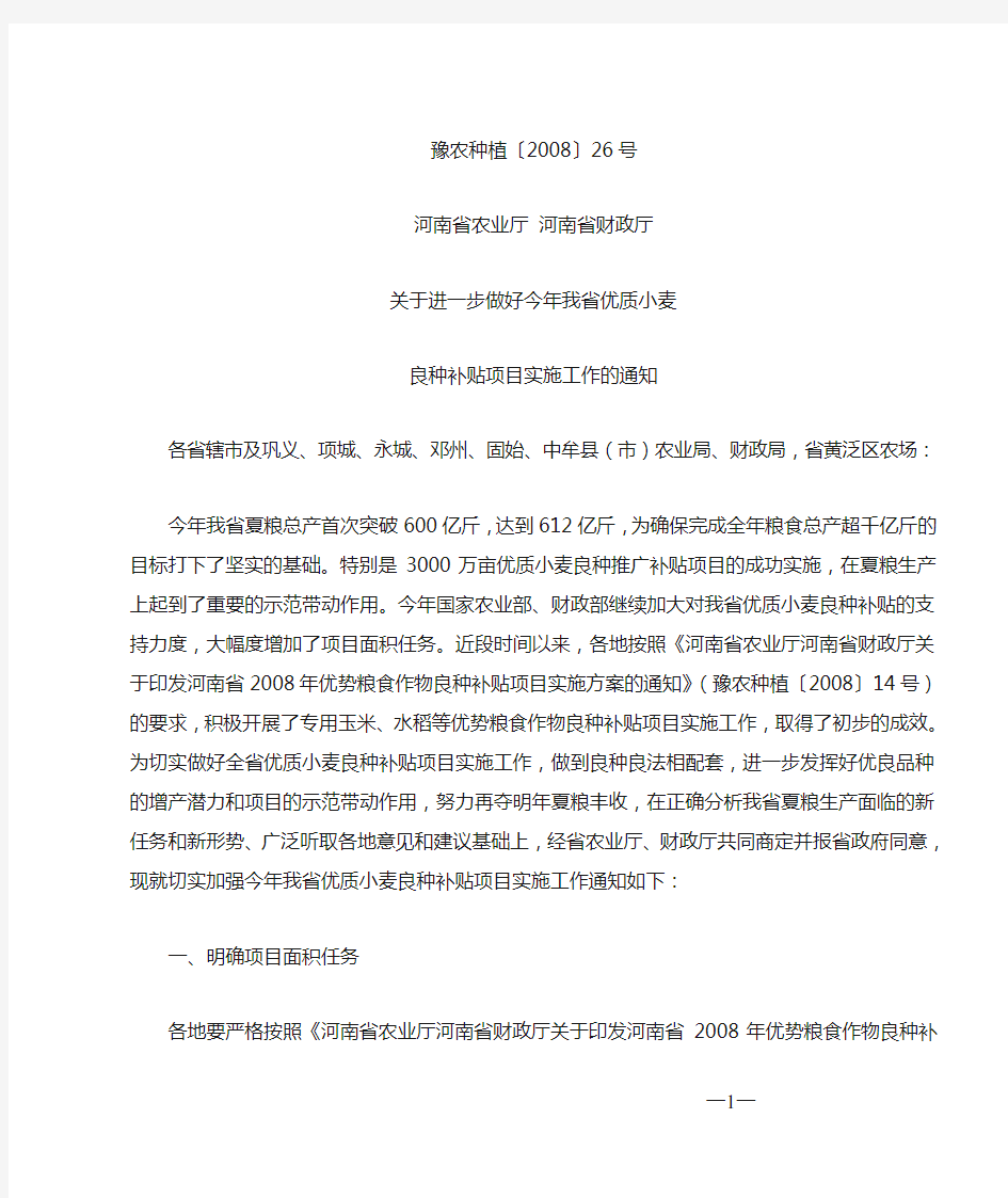 河南省农业厅河南省财政厅关于进一步做好今年我省优质小麦良种补贴项目实施工作的通知