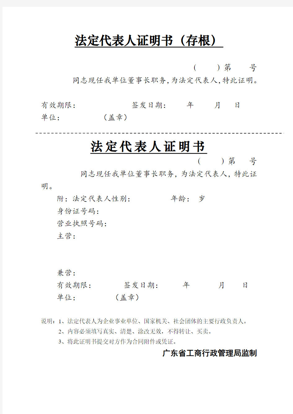 广东省工商行政管理局  法人证明书