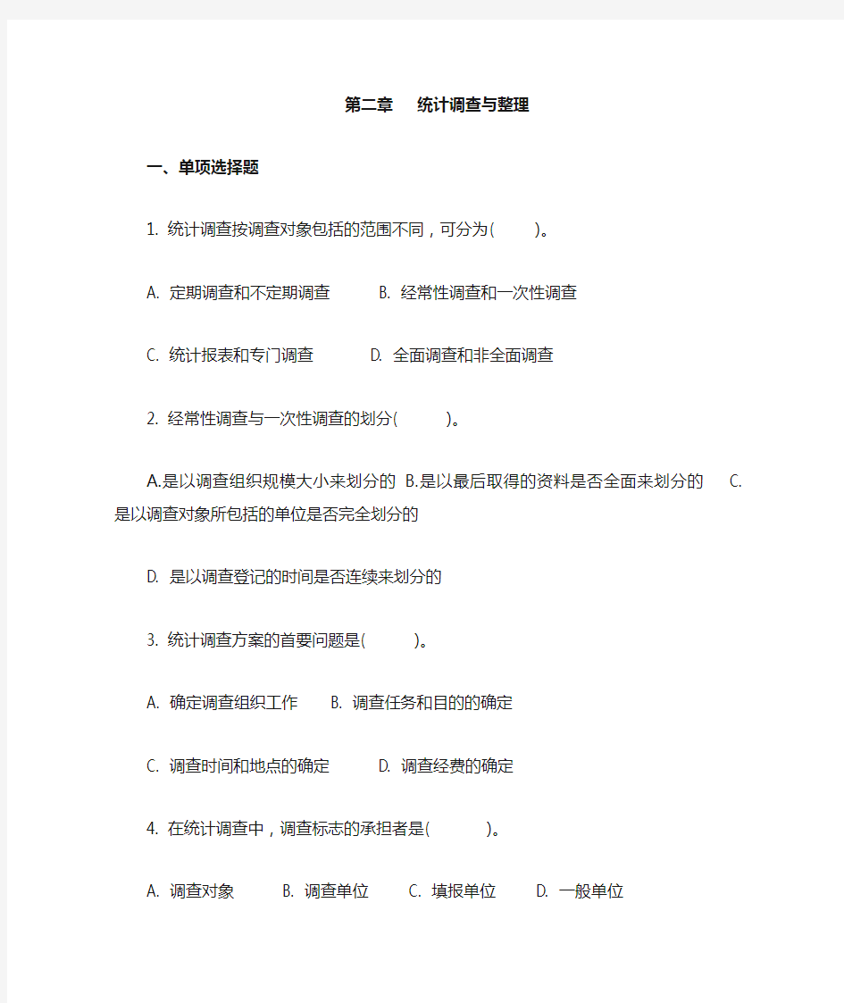 第二章   统计调查与整理练习和答案