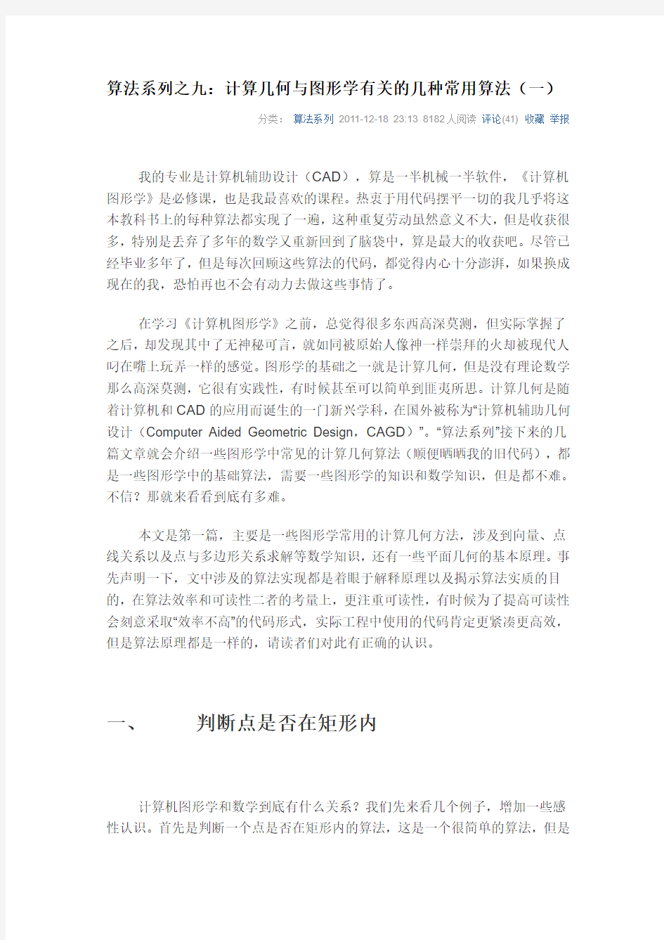 计算几何与图形学有关的几种常用算法