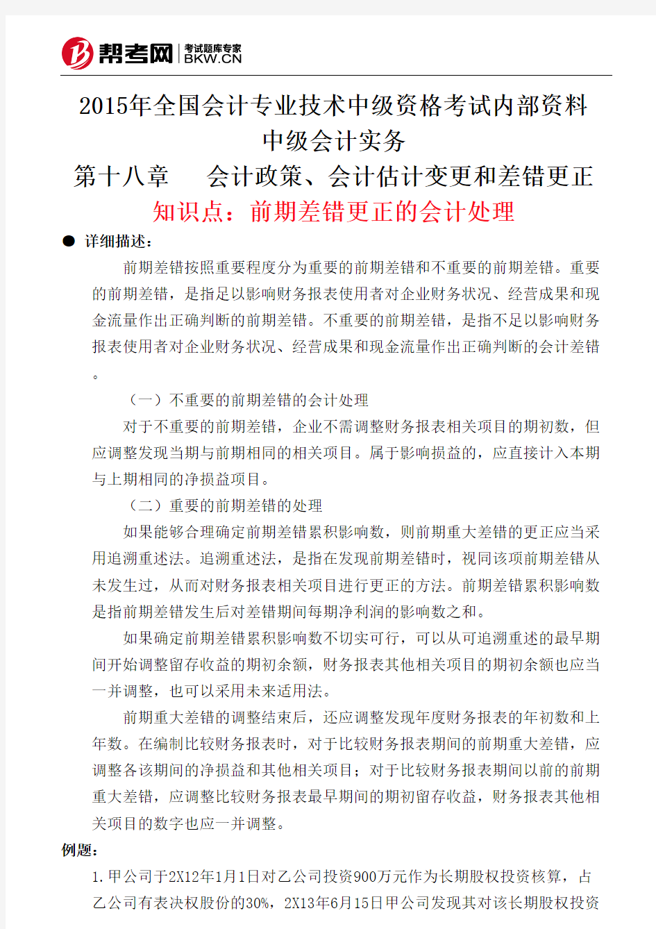 第十八章会计政策、会计估计变更和差错更正-前期差错更正的会计处理