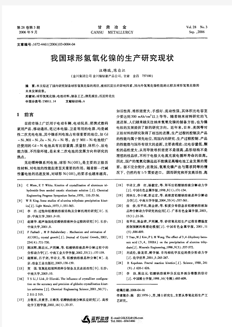 我国球形氢氧化镍的生产研究现状