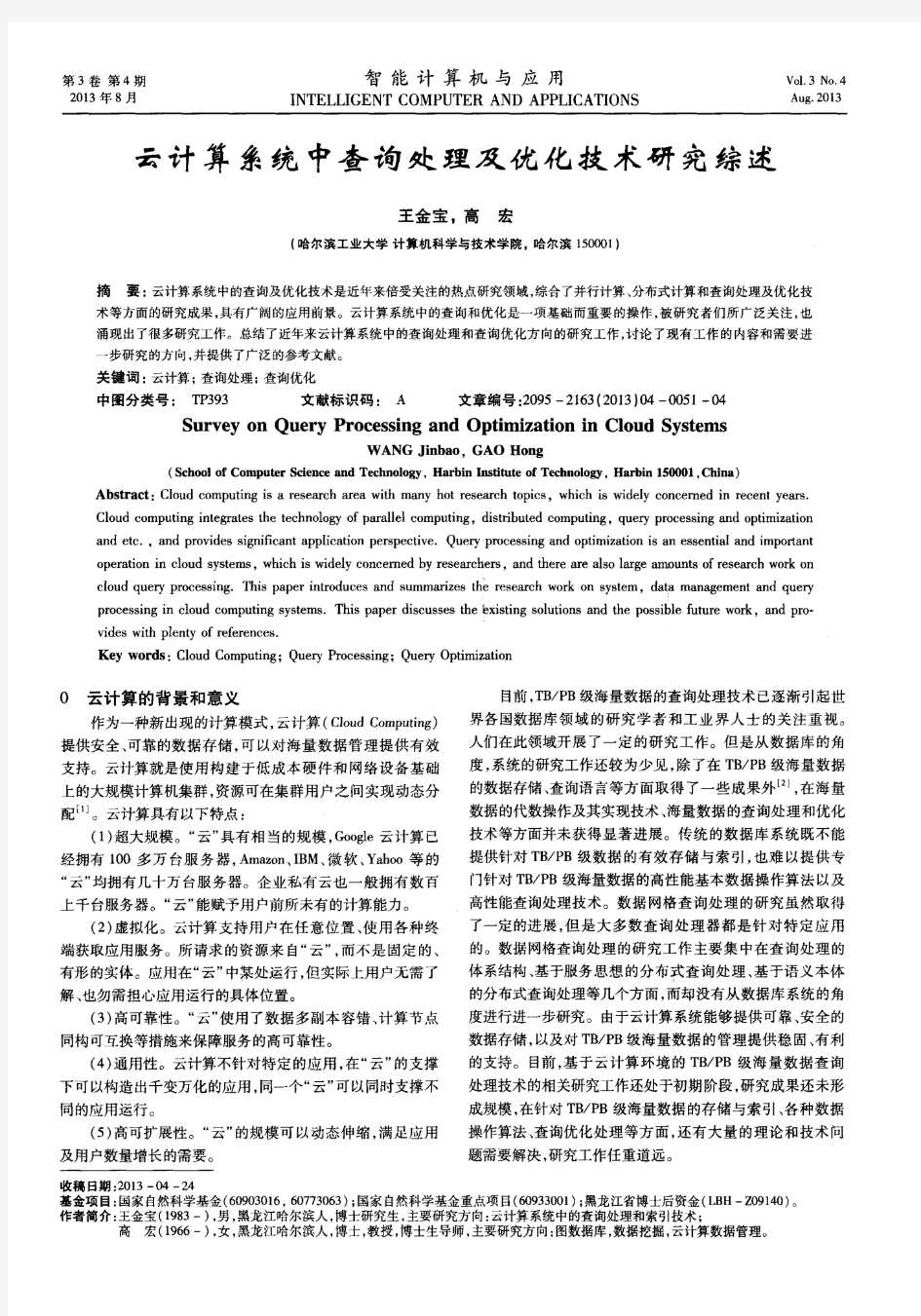 云计算系统中查询处理及优化技术研究综述