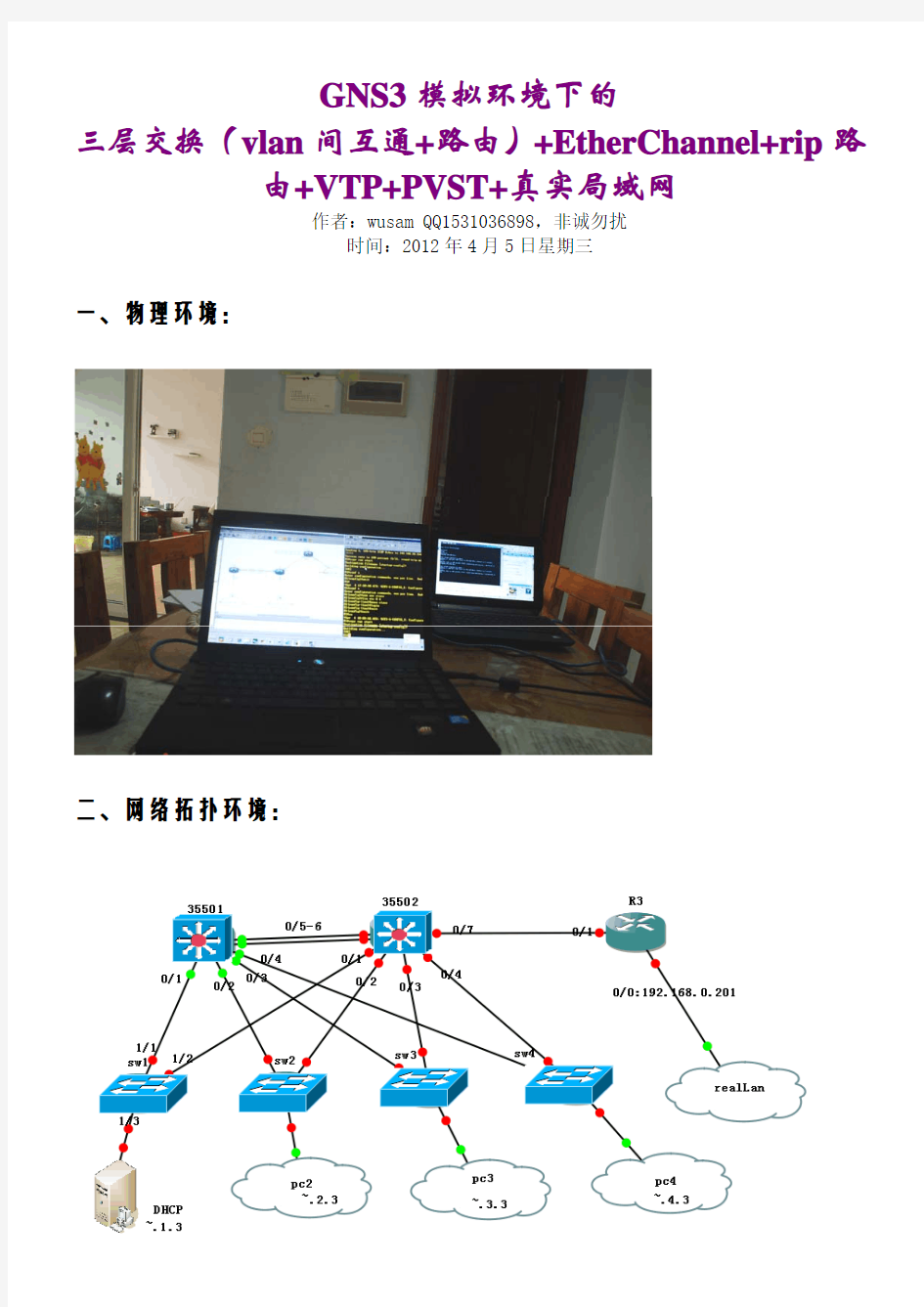 GNS3模拟环境三层交换(vlan间互通+路由)+EtherChannel+rip路由+VTP+PVST+真实局域网