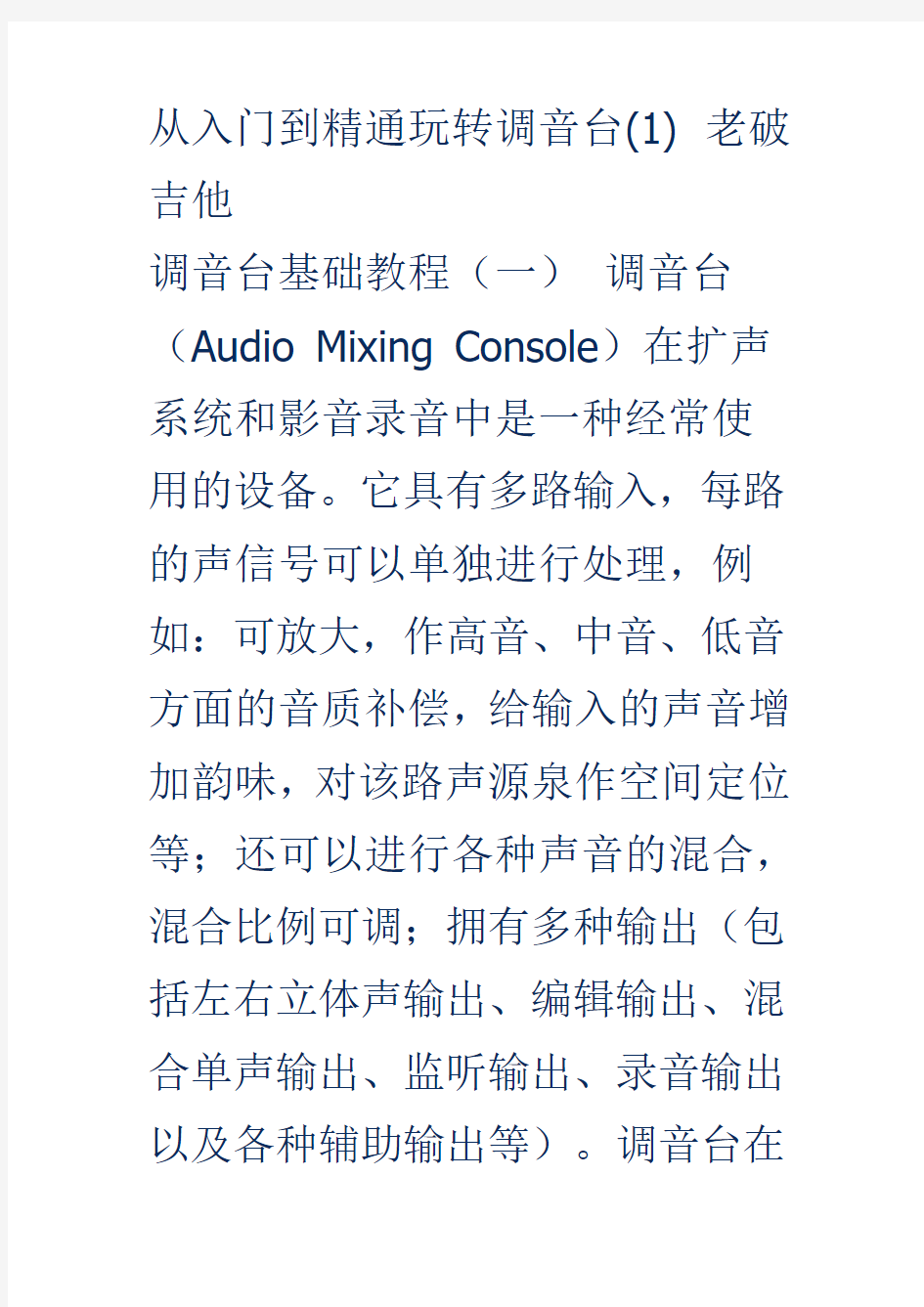 精通调音台--非常经典教程