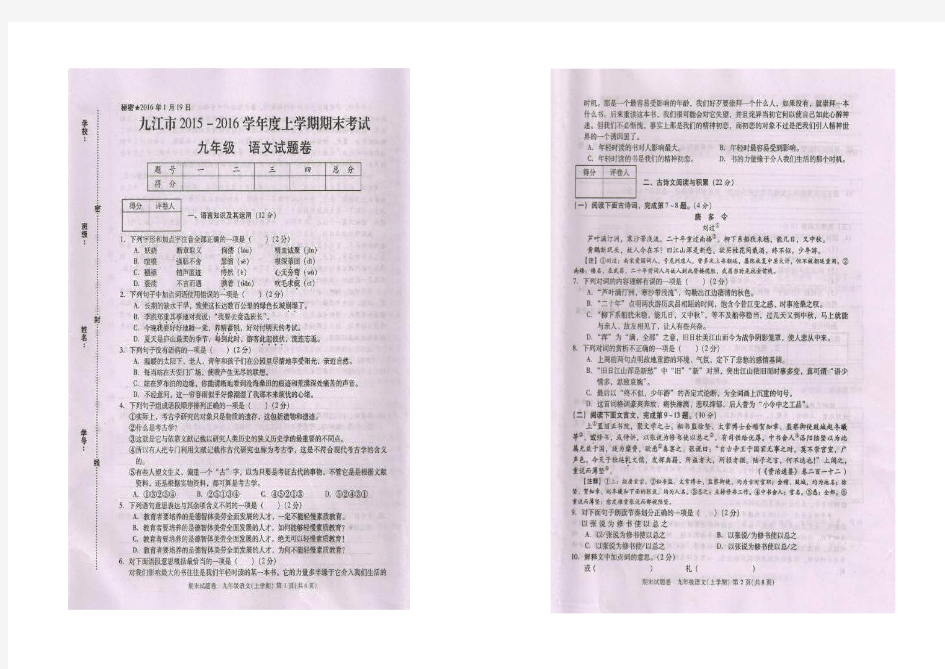 江西省九江市2015-2016学年九年级上学期期末考试语文试题卷(扫描版,有答案和答题卡)
