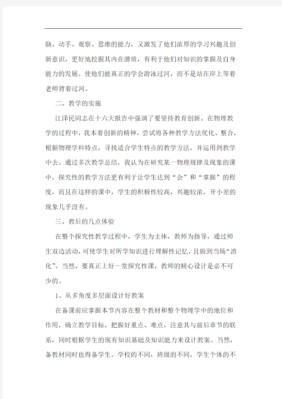 初中物理中运用性教学方法论文