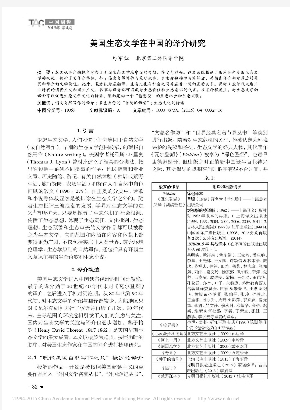 美国生态文学在中国的译介研究_马军红