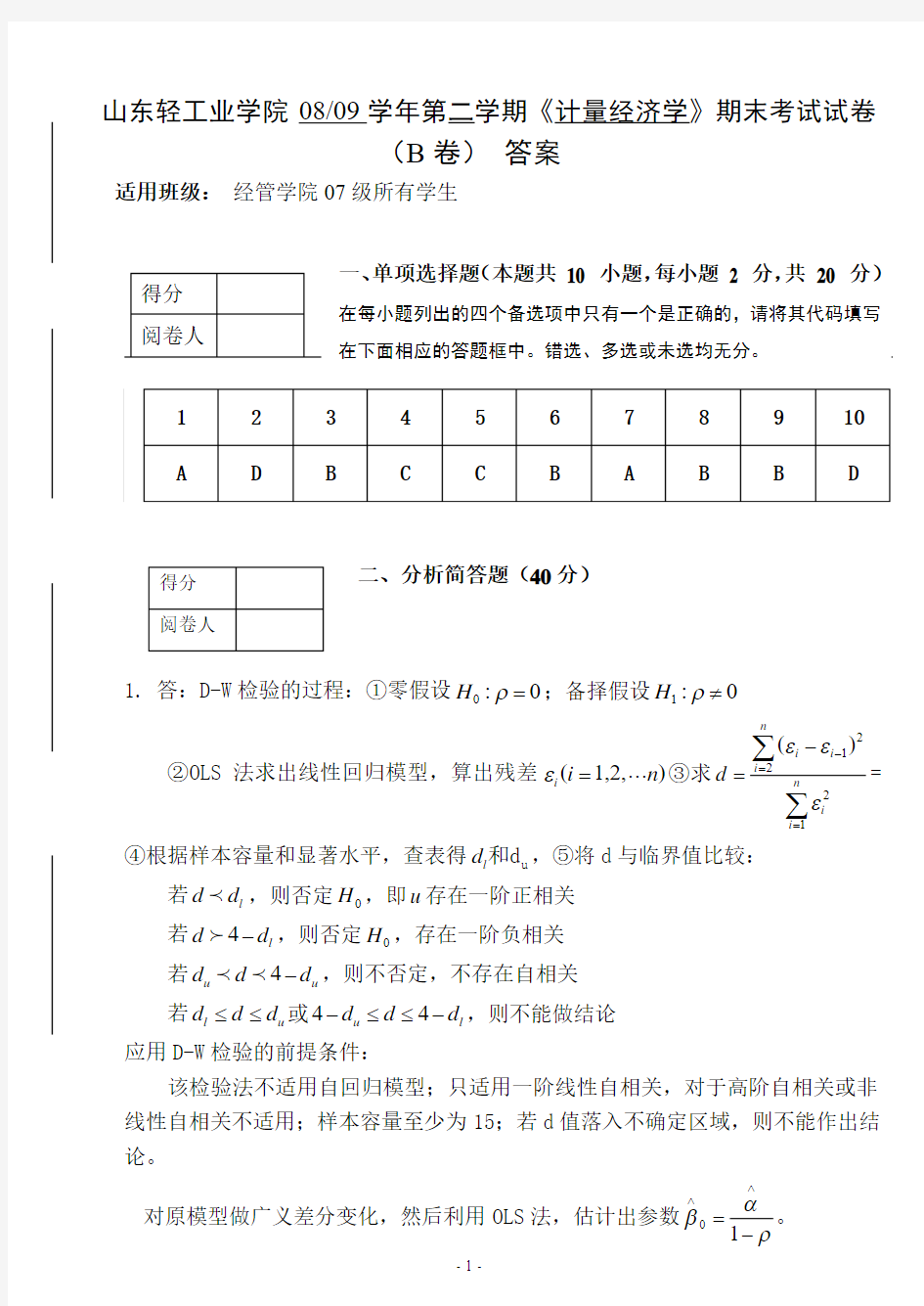 《计量经济学》期末考试试卷B答案