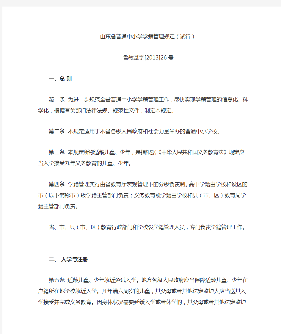 山东省普通中小学学籍管理规定(试行)