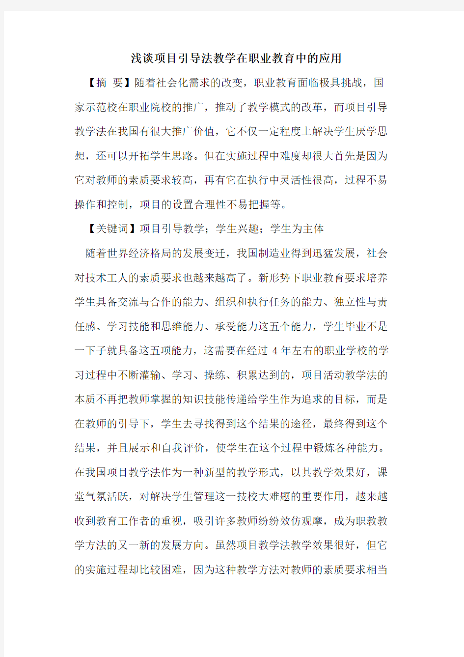 项目引导法教学在职业教育中的应用