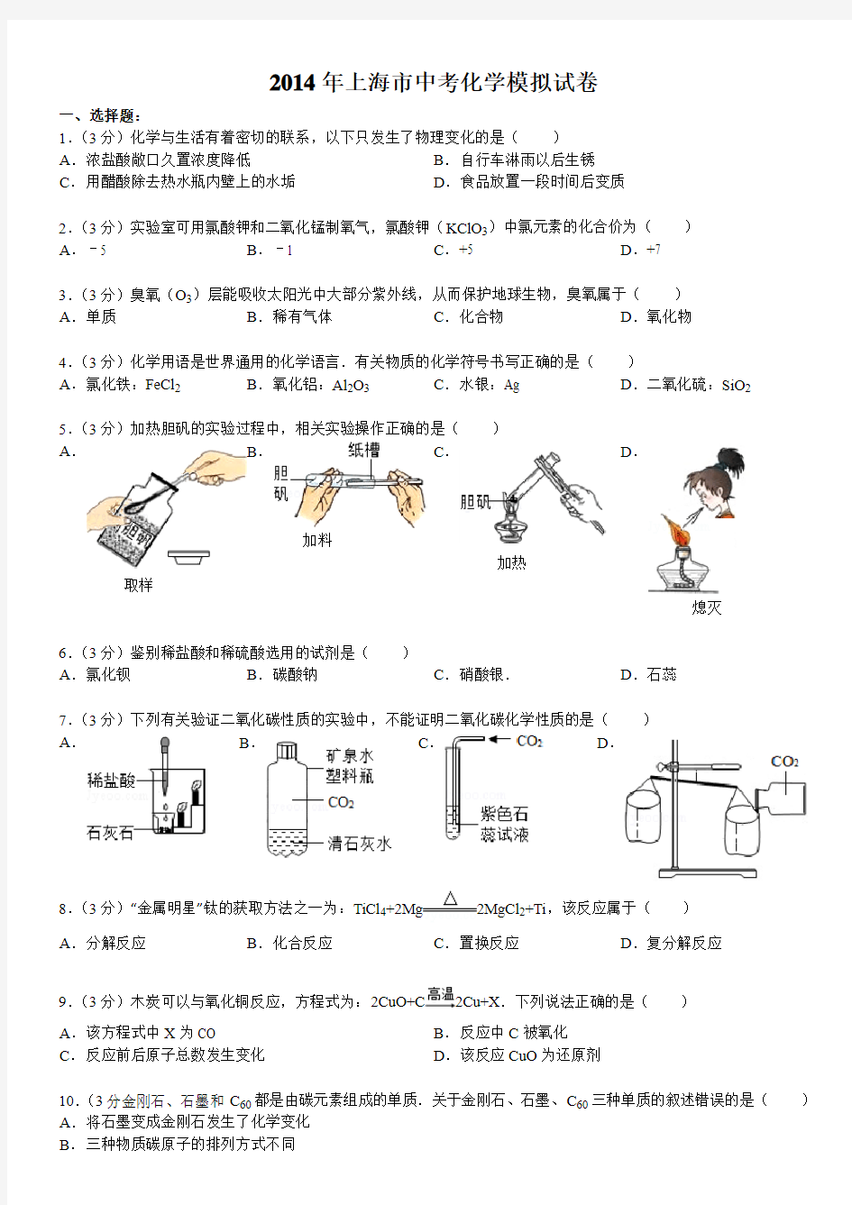 2014年上海市中考化学模拟试卷(含答案)