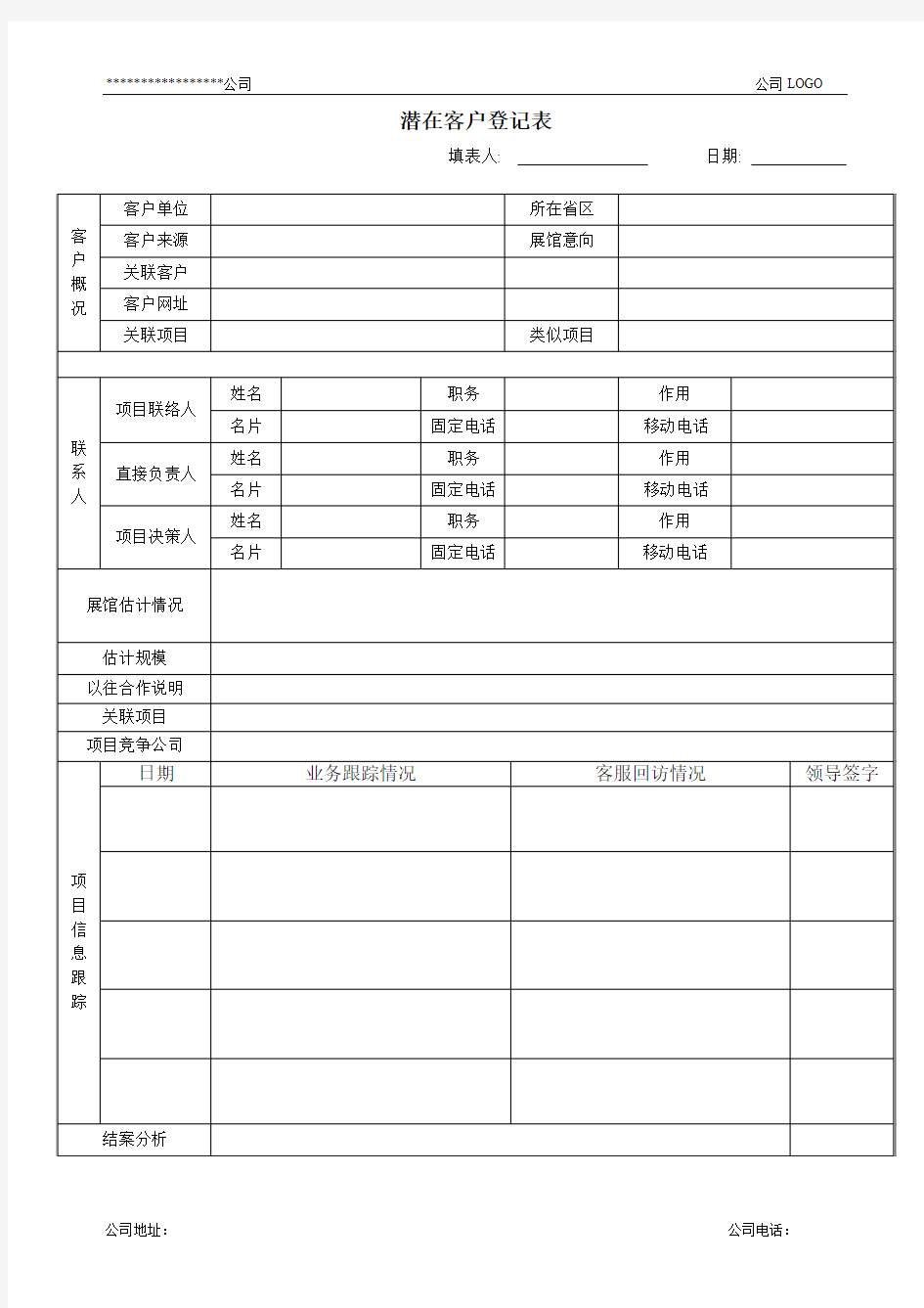 潜在客户登记表