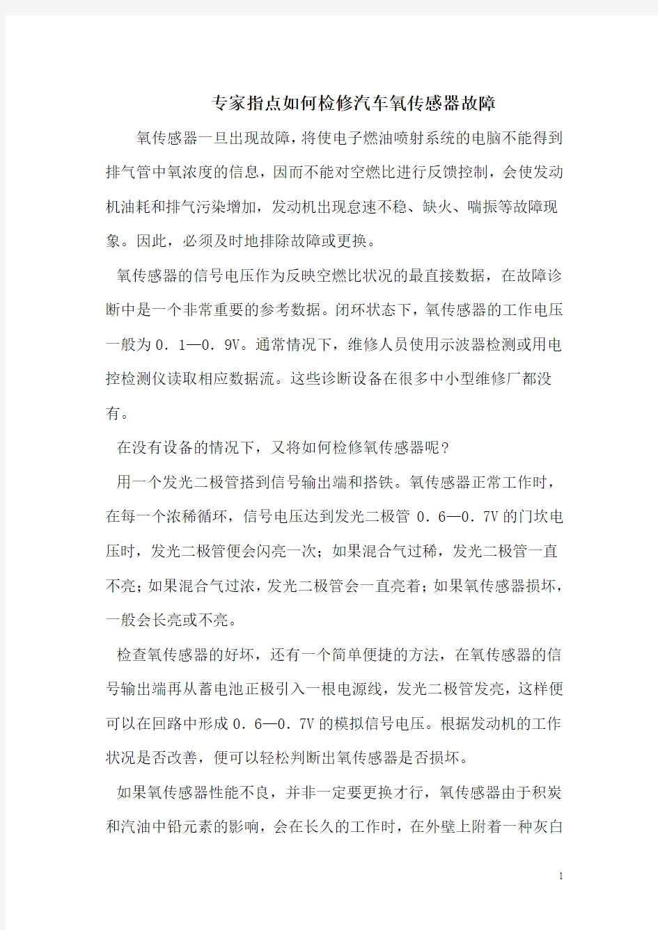 专家指点如何检修汽车氧传感器故障