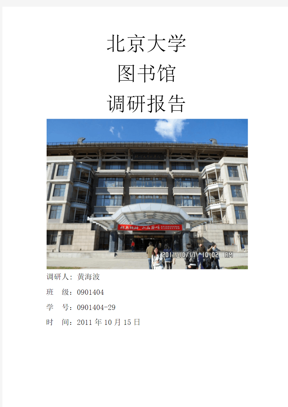 北京大学图书馆调研报告