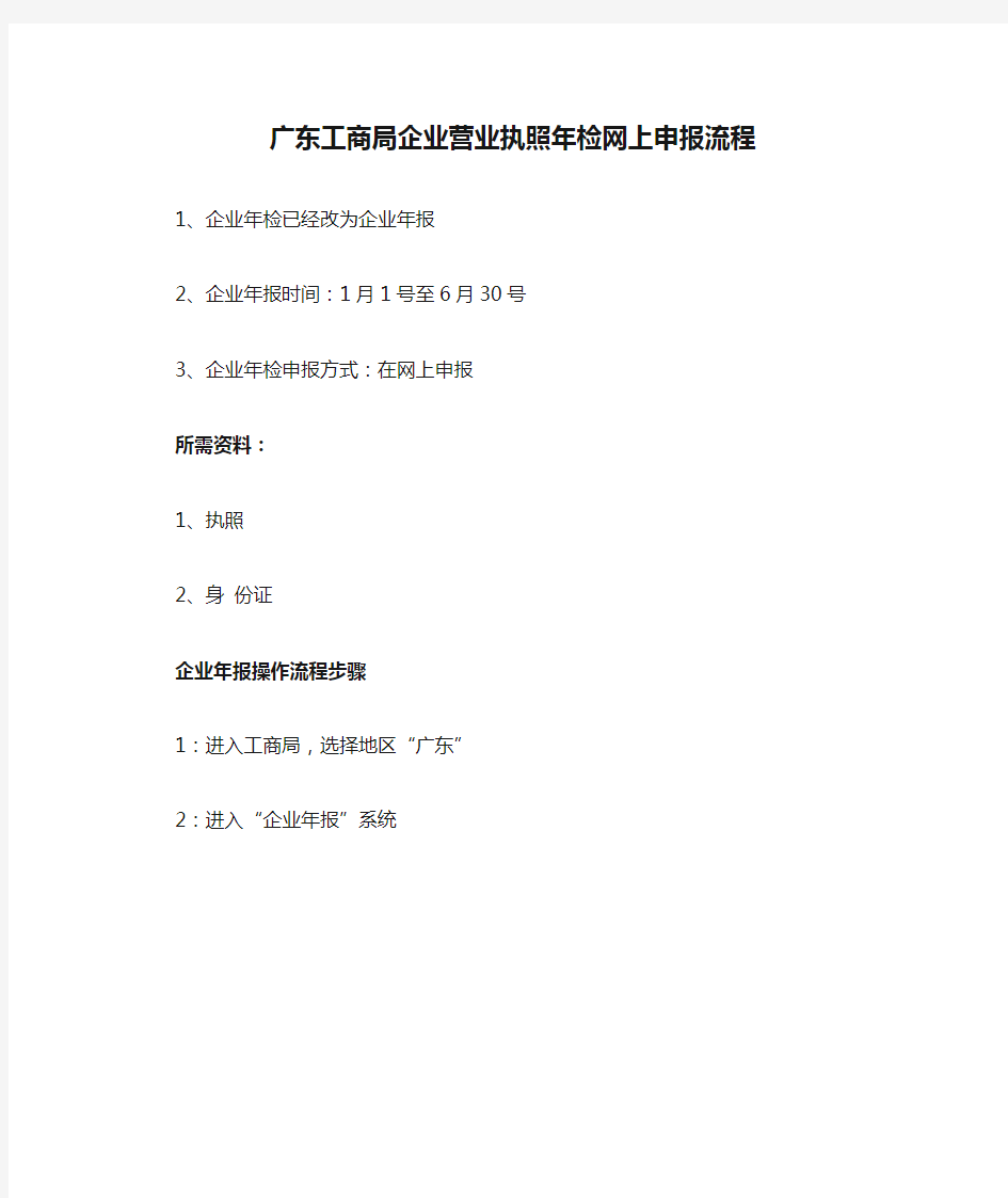 【图】广东工商局企业营业执照年检网上申报流程