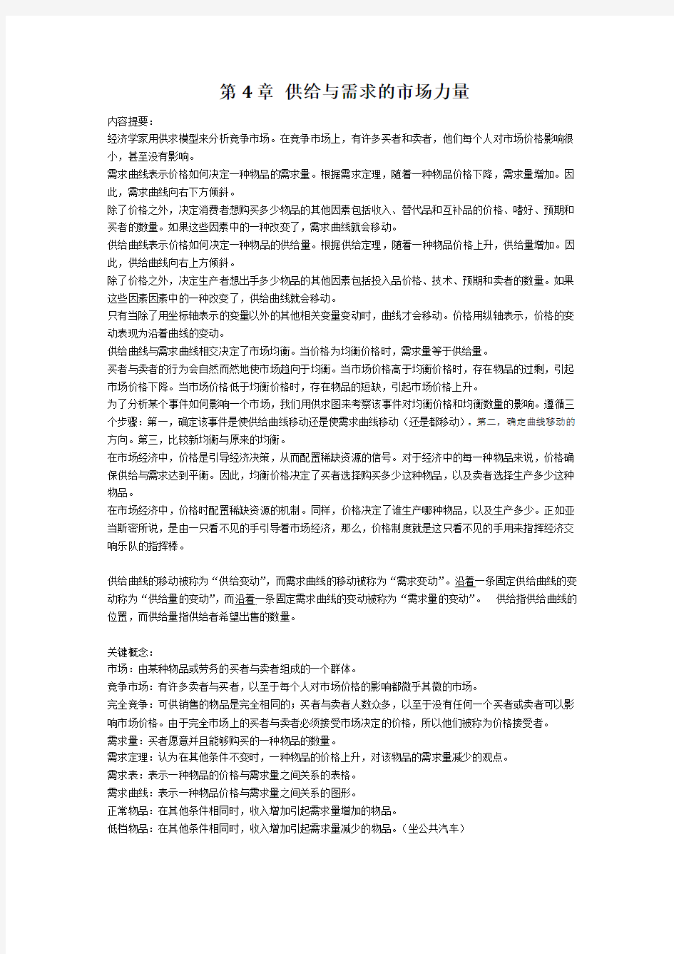 曼昆微观经济学第4章 供给与需求的市场力量