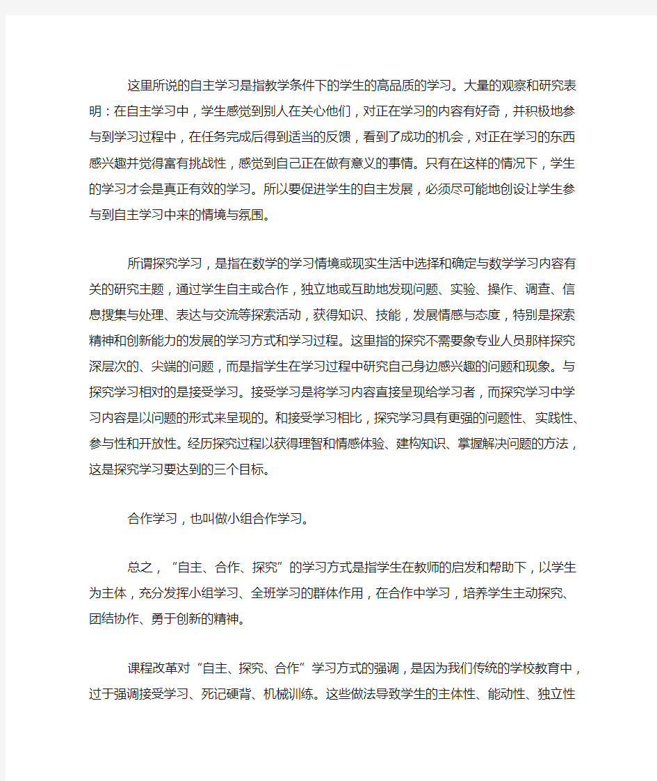 如何理解“自主,探究,合作”的学习方式