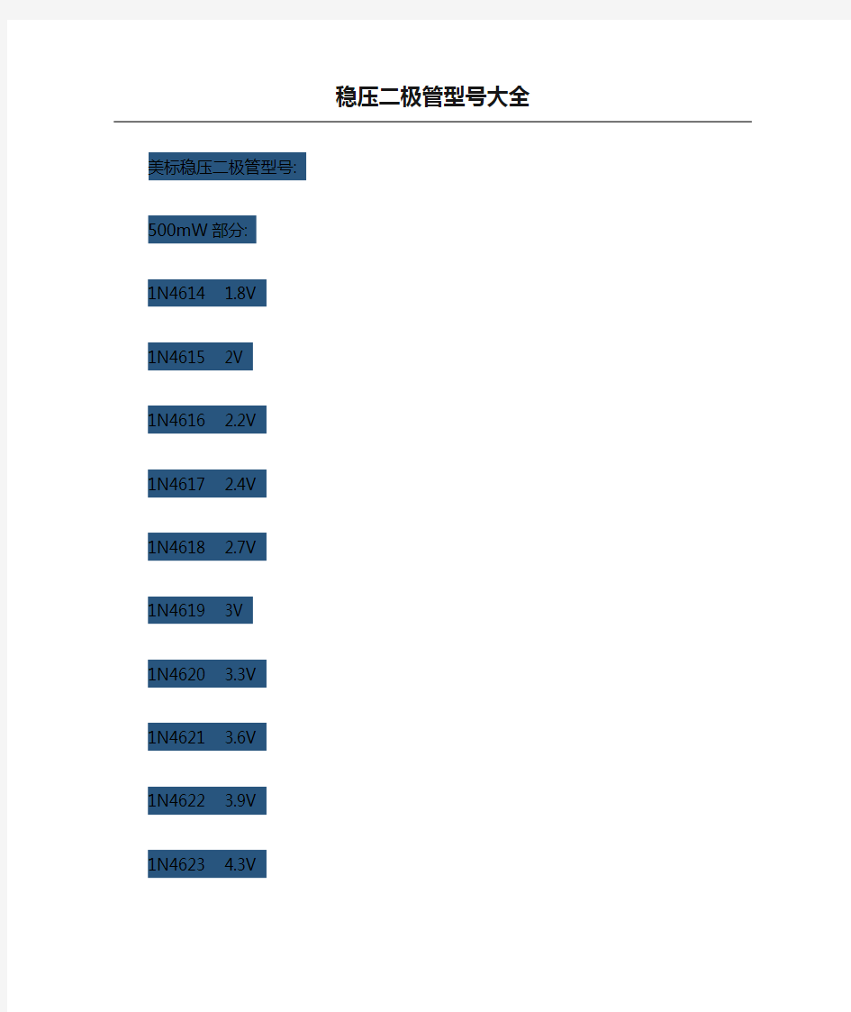 稳压二极管型号大全